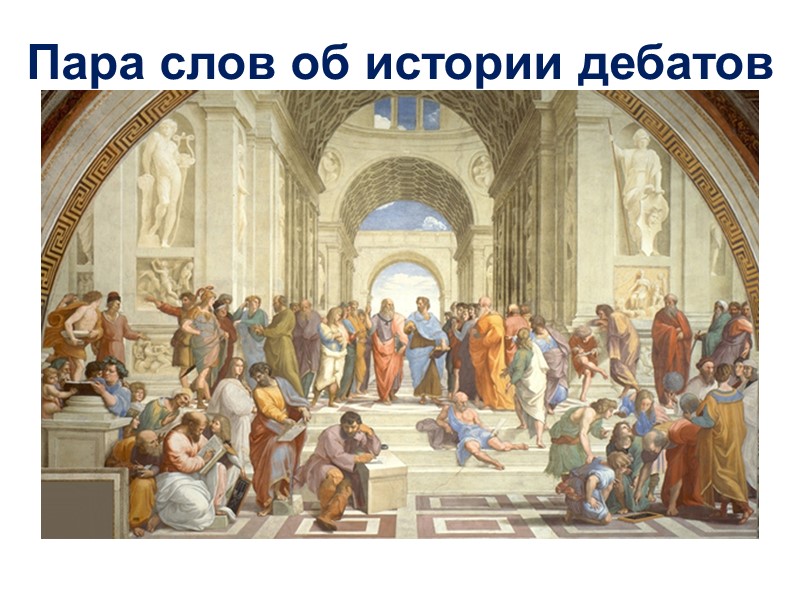 Пара слов об истории дебатов